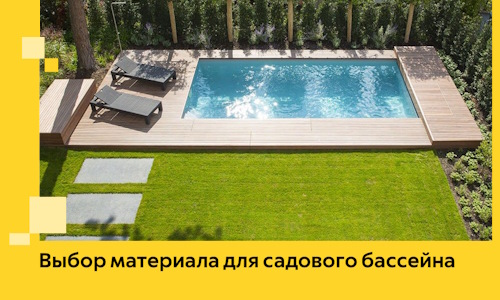 Выбор материала для садового бассейна в Саратове