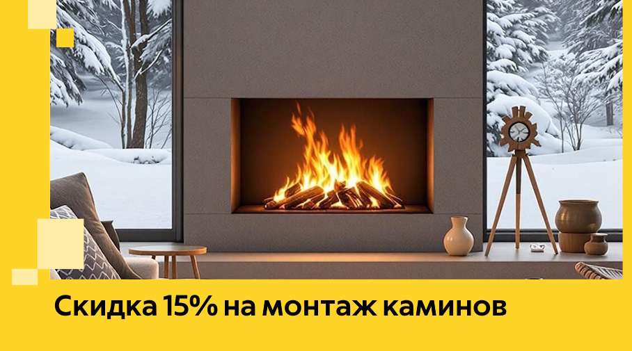 Акция! Скидка 15% на монтаж каминов в Саратове от ЭриданСрт
