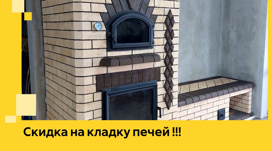 Акция! Выгодное предложение на кладку кирпичных печей от ЭриданСрт